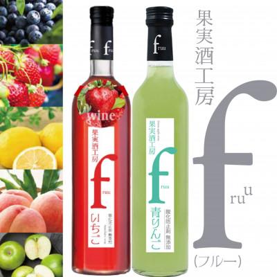 ふるさと納税 甲州市 シャトー勝沼 果実酒工房fruu いちご・青りんご2本セット