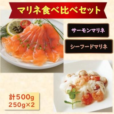 ふるさと納税 長浜市 [マリネ食べ比べセット]サーモン×エビ・帆立シーフード 2種×各250g 計500gセット