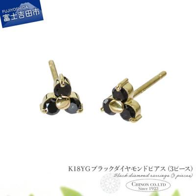 ふるさと納税 富士吉田市 K18YG ブラックダイヤモンドピアス(3ピース) CS-711