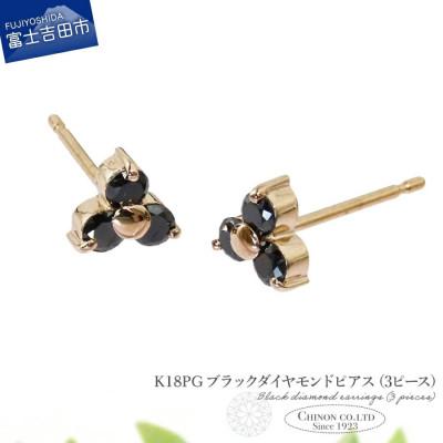 ふるさと納税 富士吉田市 K18PG ブラックダイヤモンドピアス(3ピース) CS-710