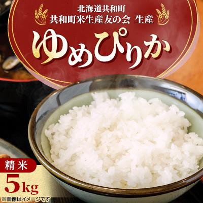 ふるさと納税 共和町 [令和8年産先行受付]ゆめぴりか 精米 5kg 特Aランク[11月上旬より発送]