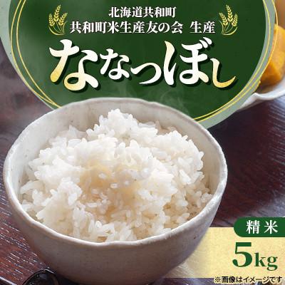 ふるさと納税 共和町 [令和8年産先行受付]ななつぼし 精米 5kg 特Aランク[11月上旬より発送]
