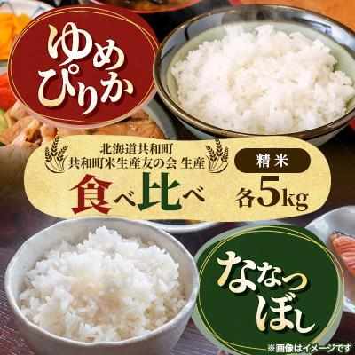ふるさと納税 共和町 [令和8年産先行受付]ゆめぴりか&amp;ななつぼし 精米 5kg×各1袋 特Aランク[11月上旬より発送]