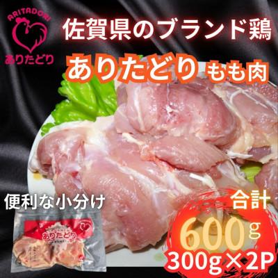 ふるさと納税 吉野ヶ里町 小分けで便利! 佐賀県ブランド鶏ありたどりもも肉合計600g 300g×2P(吉野ヶ里町)