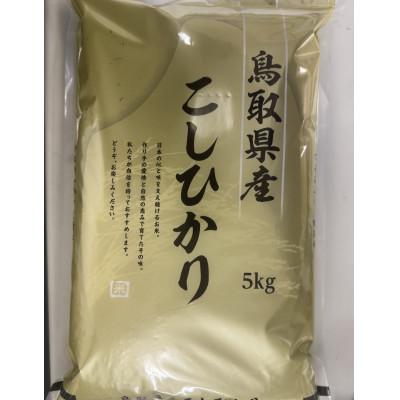 ふるさと納税 北栄町 [食味鑑定士厳選]鳥取県産 コシヒカリ5kg(5kg×1袋)