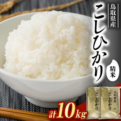 ふるさと納税 北栄町 【食味鑑定士厳選】鳥取県産 コシヒカリ10kg(5kg