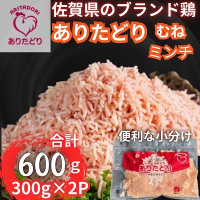 ふるさと納税 吉野ヶ里町 小分けで便利!佐賀県ブランド鶏ありたどりむねミンチ合計600g 300g×2P(吉野ヶ里町)