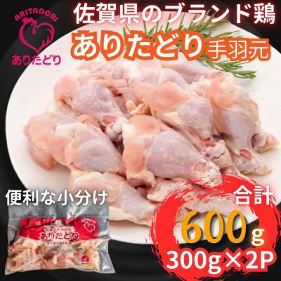 ふるさと納税 吉野ヶ里町 [佐賀県のブランド鶏]個装で便利!ありたどり手羽元合計600g 300g×2P(吉野ヶ里町)