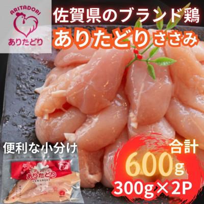 ふるさと納税 吉野ヶ里町 小分けで便利! 佐賀県ブランド鶏ありたどりささみ合計600g 300g×2P(吉野ヶ里町)