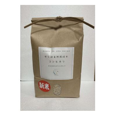 ふるさと納税 福知山市 やくの自然栽培米(コシヒカリ) 玄米5kg