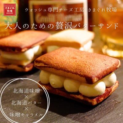 ふるさと納税 上砂川町 大人のための贅沢バターサンド|北海道味噌×北海道バター×味噌キャラメル|きまぐれ牧場