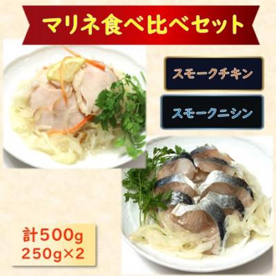 ふるさと納税 長浜市 [マリネ食べ比べセット]チキン×ニシン 2種×各250g 計500gセット
