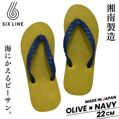 ふるさと納税 藤沢市 湘南発!すべてが海にかえる国産ビーチサンダル[SIX LINE]オリーブ×ネイビー:22cm