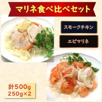 ふるさと納税 長浜市 [マリネ食べ比べセット]チキン×えび 2種×各250g 計500gセット