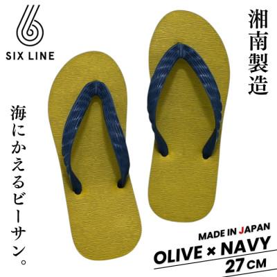 ふるさと納税 藤沢市 湘南発!すべてが海にかえる国産ビーチサンダル[SIX LINE]オリーブ×ネイビー:27cm