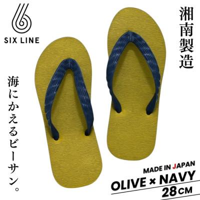 ふるさと納税 藤沢市 湘南発!すべてが海にかえる国産ビーチサンダル[SIX LINE]オリーブ×ネイビー:28cm