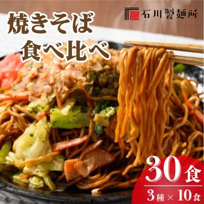 ふるさと納税 鹿沼市 焼きそば食べ比べセット30食入り(3種×各10食) ※離島・沖縄への配送不可