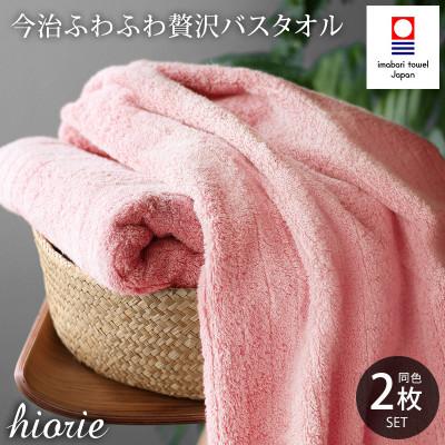 ふるさと納税 今治市 (今治タオル)ふわふわ贅沢バスタオル2枚セット モスピンク ヒオリエ[I001130MP]