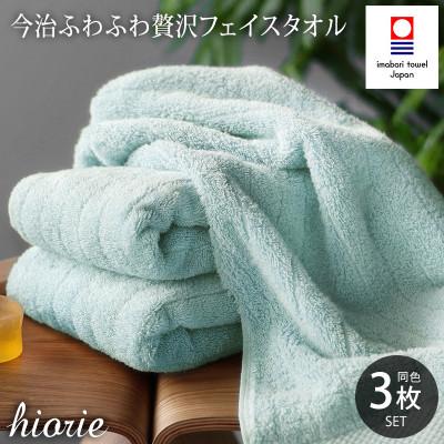 ふるさと納税 今治市 (今治タオル)ふわふわ贅沢フェイスタオル3枚セット アクア ヒオリエ[I001160AQ]