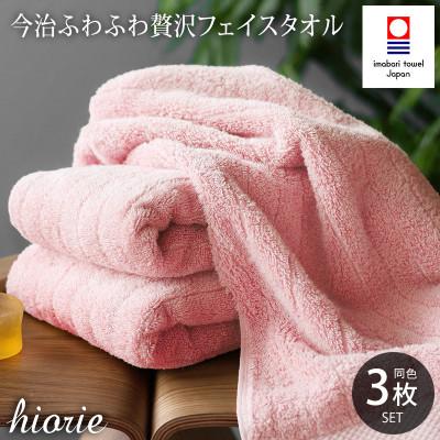 ふるさと納税 今治市 (今治タオル)ふわふわ贅沢フェイスタオル3枚セット モスピンク ヒオリエ[I001160MP]