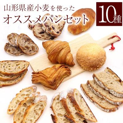 ふるさと納税 寒河江市 山形県産小麦 10種 パン 詰め合わせ オススメパンセット