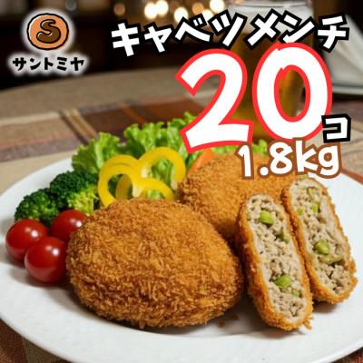 ふるさと納税 横須賀市 キャベツメンチ 20個 1.8kg 冷凍 三富屋商事