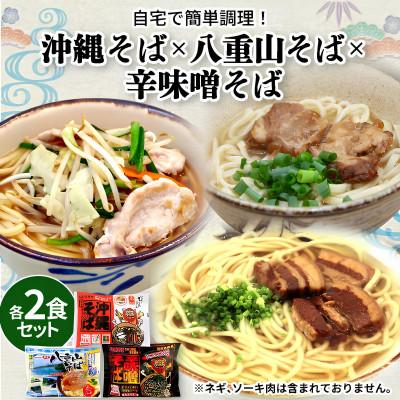 ふるさと納税 与那原町 3種の味が楽しめる半生麺タイプの沖縄そば 合計6人前(各種2人前)