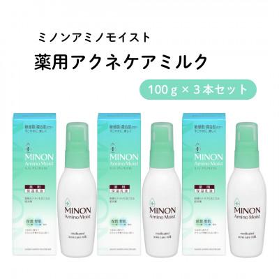 ふるさと納税 雲南市 乳液 ミノン アミノモイスト薬用アクネケアミルク 100g×3本セット(雲南市)