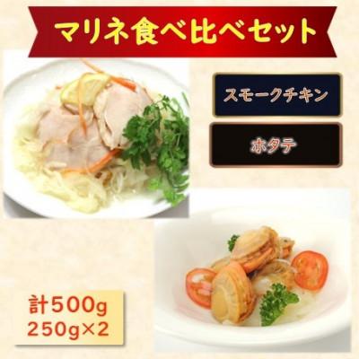 ふるさと納税 長浜市 [マリネ食べ比べセット]チキン×帆立 2種×各250g 計500gセット
