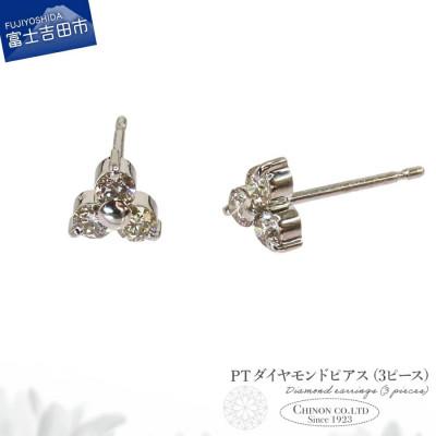 ふるさと納税 富士吉田市 PT ダイヤモンドピアス(3ピース) CS-692