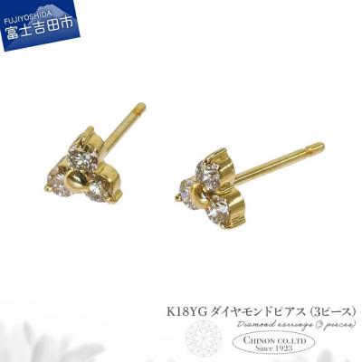 ふるさと納税 富士吉田市 K18YG ダイヤモンドピアス(3ピース) CS-693