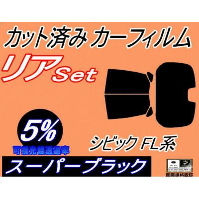 ふるさと納税 和泉市 リア (b) シビック FL系 (5%) カット済み カーフィルム FL1 FL4 FL5 ハッチ