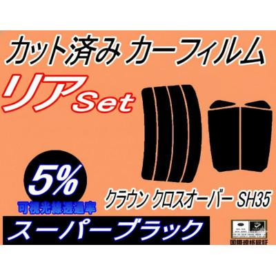 ふるさと納税 和泉市 リア (s) クラウン クロスオーバー SH35 (5%) カット済み カーフィルム