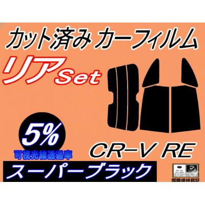 ふるさと納税 和泉市 リア (s) CR-V RE (5%) カット済み カーフィルム RE3 RE4 CRV ホンダ用