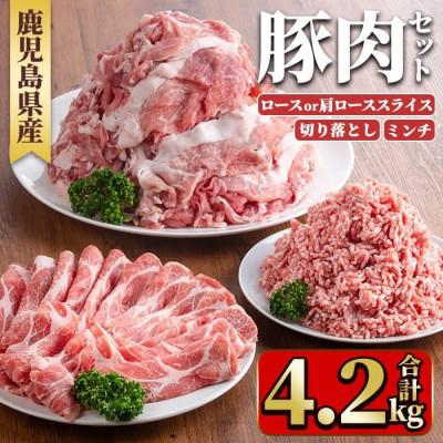 ふるさと納税 湧水町 鹿児島県産豚肉セット(3種・合計4.2kg) y556(湧水町)