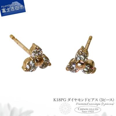 ふるさと納税 富士吉田市 K18PG ダイヤモンドピアス(3ピース) CS-694