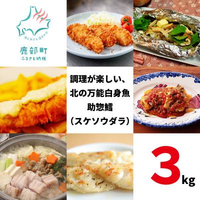 ふるさと納税 鹿部町 北海道産 冷凍スケソウダラ 3kg SM21-3
