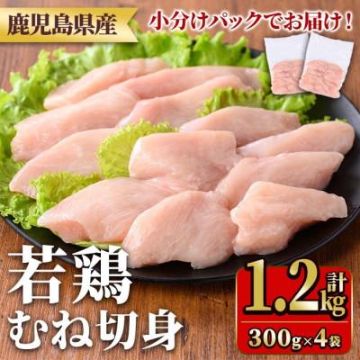 ふるさと納税 湧水町 鹿児島県産若鶏むね切身セット(計1.2kg・300g×4P) y549(湧水町)