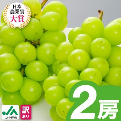 ふるさと納税 中野市 [2026年発送]訳ありシャインマスカット2房1kg以上 JA中野市から産直