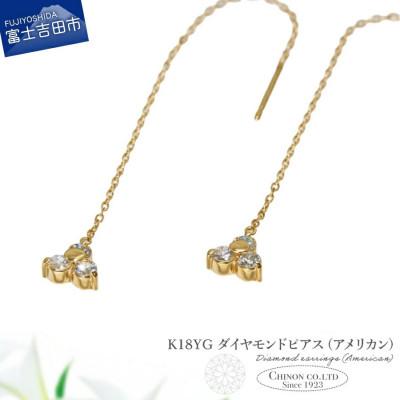 ふるさと納税 富士吉田市 K18YG ダイヤモンドアメリカンピアス CS-705