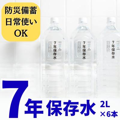 ふるさと納税 浜田市 イザメシ 7年保存水 防災備蓄・日常利用可能 長期保存水(2L×6本)(浜田市)