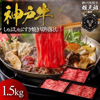 ふるさと納税 三木市 神戸牛 しゃぶしゃぶすき焼き 切り落とし 1.5kg [雄三郎監修] 食べログ百名店