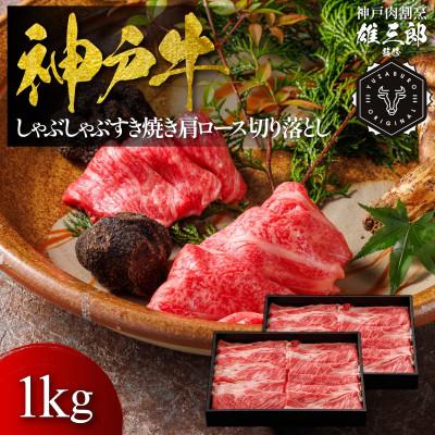 ふるさと納税 三木市 神戸牛 しゃぶしゃぶすき焼き 肩ロース 切り落とし 1kg [雄三郎監修] 食べログ百名店
