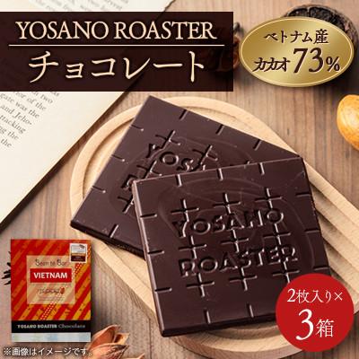 ふるさと納税 与謝野町 チョコレート ベトナム産 CACAO 73% 2枚入×3箱 大人の板チョコ プレゼント・ギフトにも