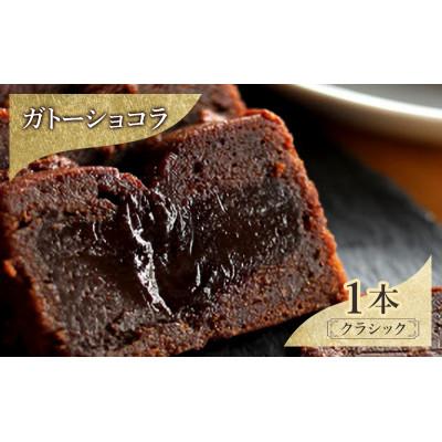 ふるさと納税 文京区 お菓子 ガトーショコラ(クラシック) 