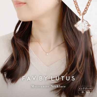 ふるさと納税 高森町 [FAV BY LUTUS] モアサナイト 0.3カラット ネックレス ピンクゴールド仕上げ