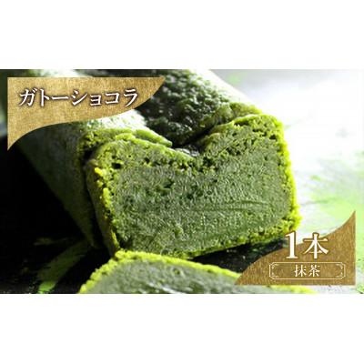 ふるさと納税 文京区 お菓子 ガトーショコラ(抹茶) 