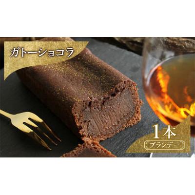 ふるさと納税 文京区 お菓子 ガトーショコラ(ブランデー) 