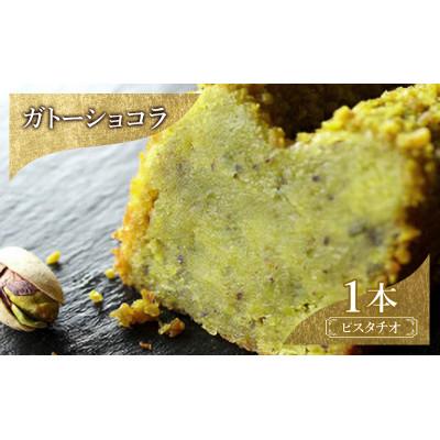 ふるさと納税 文京区 お菓子 ガトーショコラ(ピスタチオ) 