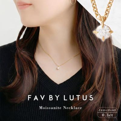 ふるさと納税 高森町 [FAV BY LUTUS] モアサナイト 0.3カラット ネックレス K18 イエローゴルド仕上げ